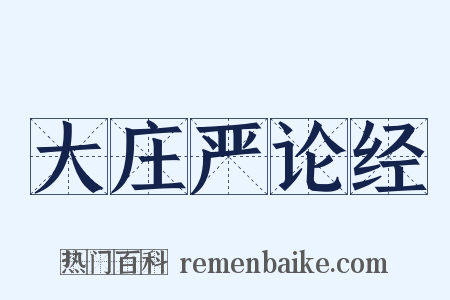 大庄严论经是什么意思的图片